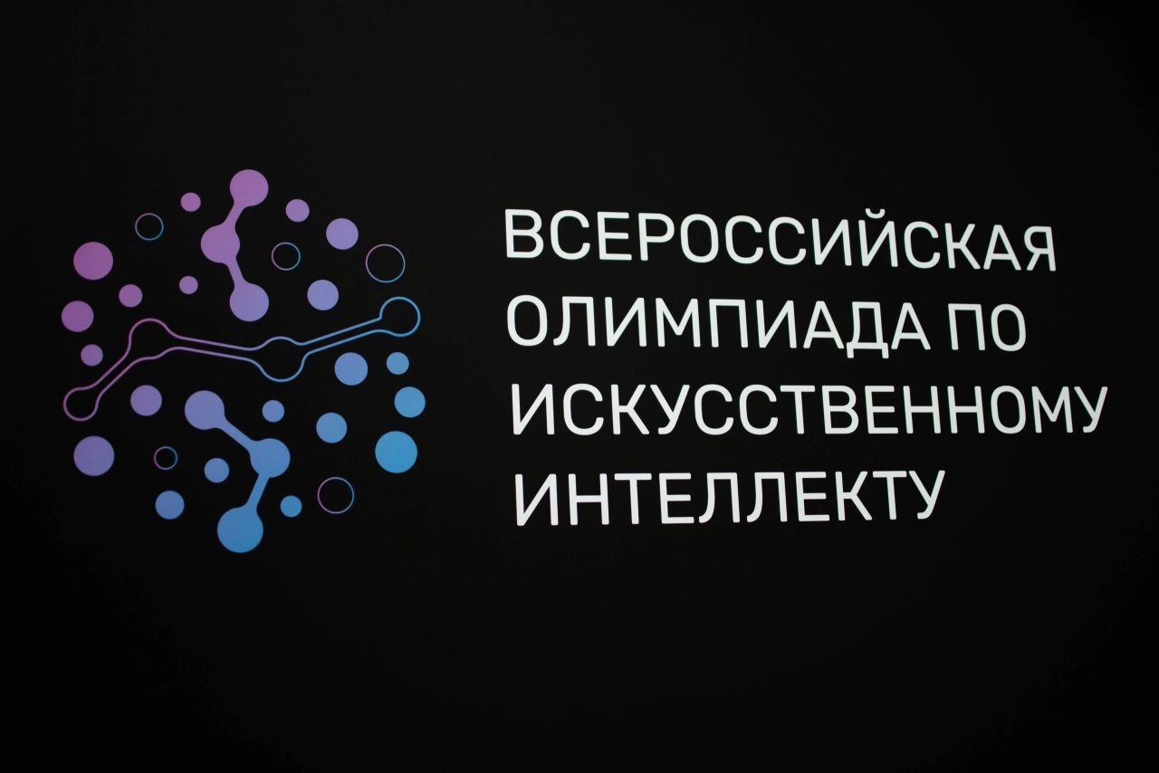 Финал Всероссийской олимпиады по искусственному интеллекту стартовал в  Татарстане – Педагог и наставник 2023